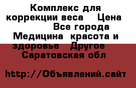 Комплекс для коррекции веса  › Цена ­ 7 700 - Все города Медицина, красота и здоровье » Другое   . Саратовская обл.